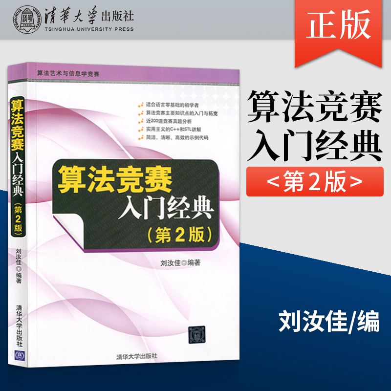 正版现货算法竞赛入门经典第2版刘汝佳清华大学出版书籍程序设计入门与提高算法艺术与信息学竞赛教程教材辅导