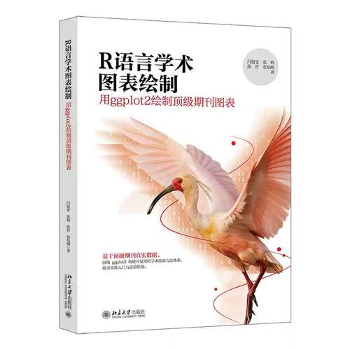 【出版社直供】R语言学术图表绘制：用ggplot2绘制顶级期刊图表闫俊安北京大学出版社9787301370261