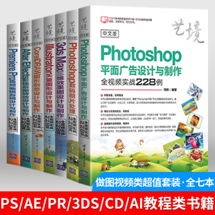 出版 ps教程书籍 ae视频制作教程 photoshop平面广告设计 照片处理3dsMax三维效果图制作 数码 ai书籍 cdr图形创意设计 社直供