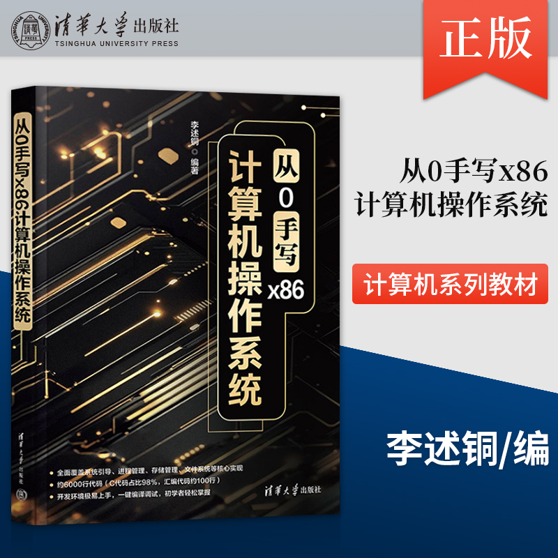 正版从0手写x86计算机操作系统 李述铜 9787302702511 清华大学出版社