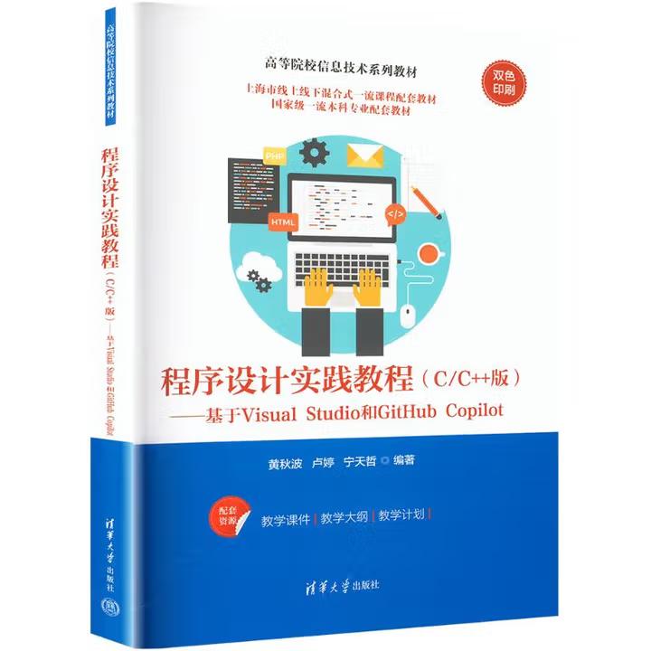 【直供】程序设计实践教程（C/C++版）基于Visual Studio和GitHub Copilot 黄秋波 清华大学出版社 9787302686071