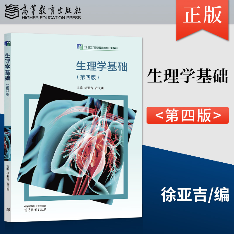 【出版社直供】  生理学基础 第四版4版 徐亚吉 古天明 高等教育出版社 9787040579321