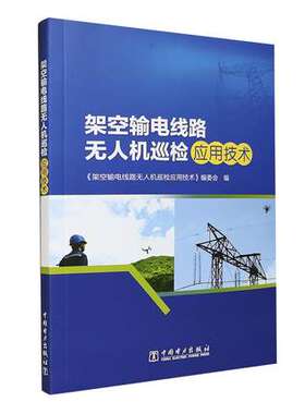 【直供】架空输电线路无人机巡检应用技术 无人机巡检方法无人机航线规划无人机法律法规 输电线路巡检无人机分类与选型