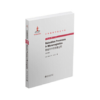 【出版社直供】微磁学中的弛豫过程(英文影印版)