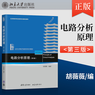 直供】电路分析原理 第三版第3版 胡薇薇 电路分析原理课堂教学教程教科书 清华大学出版社 电路原理电路基础教材 9787302612322
