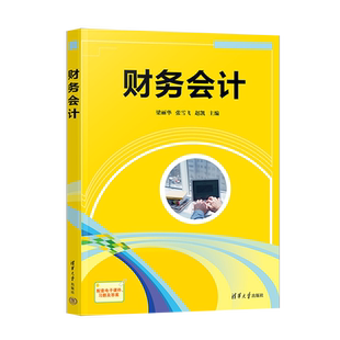 【出版社直供】财务会计 使学生具备学习后续专业课程的专业基础能力和可持续发展能力 案例丰富图解表述 突出实用性宜教宜学