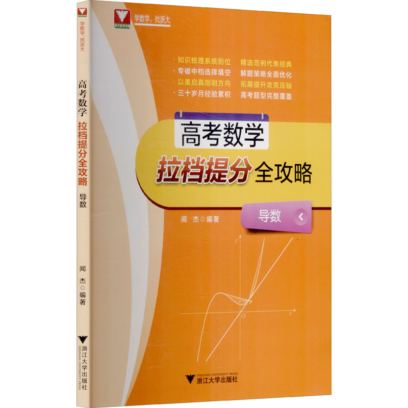 高考数学拉档提分全攻略 导数