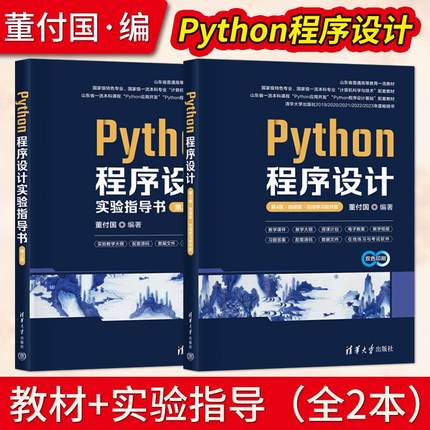 【全2册】Python程序设计第4版第四版 微课版 在线学习软件版 董付国 教材+Python程序设计实验指导书第2版 清华大学出版社