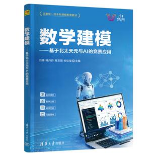 【出版社直供】数学建模 基于北太天元与AI的竞赛应用 刘伟 韩丹丹 高玉丽 柏钦玺 9787302707806 清华大学出版社