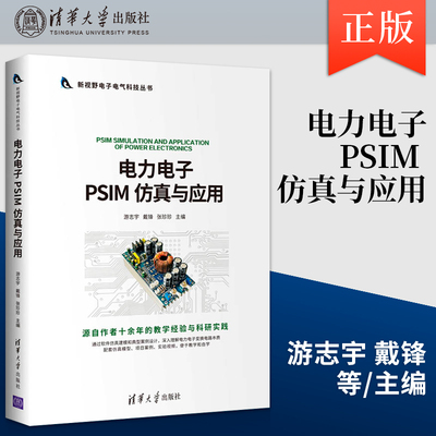 正版 电力电子PSIM 仿真与应用 仿真模型搭建与分析讲解 PISM闭环开关电源环路设计讲解书 游志宇 戴锋 张珍珍 卞chao 等著
