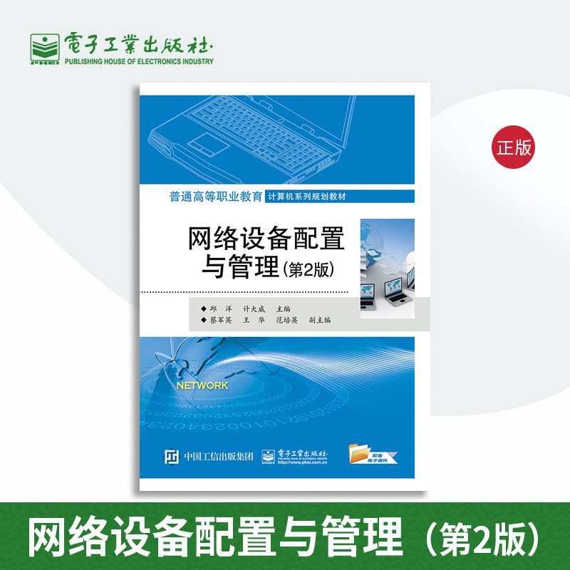 【直供】网络设备配置与管理 第2版 邱洋 计大威 网络设备配置项目应用 Packet Tracer 7.0交换机路由器配置验证技术书