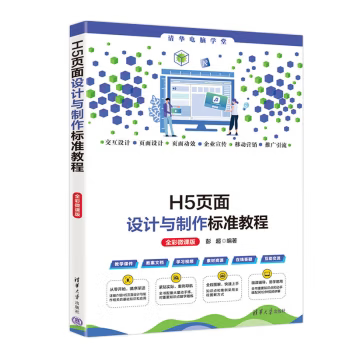 【直供】H5页面设计与制作标准教程 全彩微课版 清华电脑学堂 彭超 著 清华大学出版社 9787302655886