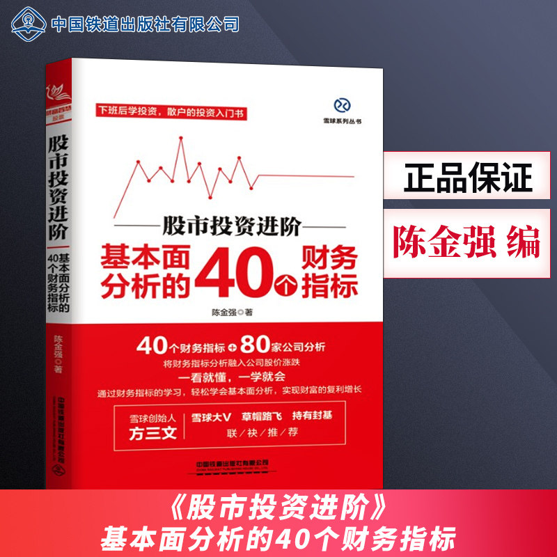 直发 股市投资进阶 基本面分析的40个财务指标 股票基础知识与技巧 股票k线战法技术指标 从零开始学炒股炒股教程 股市操作大全入属于什么档次？