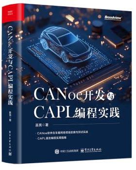【出版社直供】CANoe开发与CAPL编程实践 巫亮 电子工业出版社 CANoe软件车载网络仿真测试教程书 CAPL语言编程实用指南