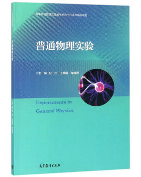 【直供】 普通物理实验 纪红 王学凤 年桂君 编 高等教育出版社 9787040501667