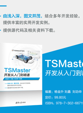 【出版社直供】TSMaster开发从入门到精通 杨金升 刘矗 刘功申 著 清华大学出版社