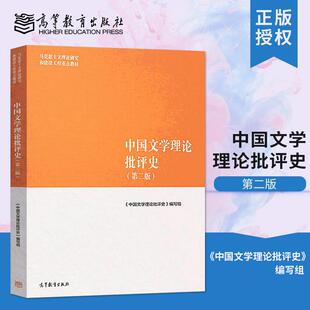 【出版社直供】 中国文学理论批评史第二版第2版高等教育出版社9787040501100