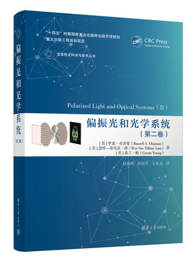 【出版社直供】偏振光和光学系统（第二卷）]罗素·奇普曼（Russell A. Chipman）9787302633792 清华大学出版社