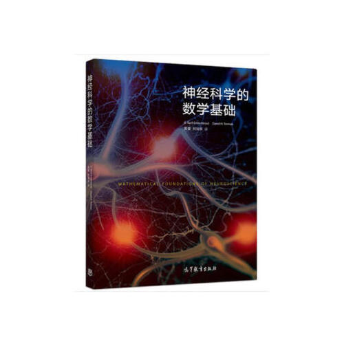 【出版社直供】神经科学的数学基础 G.BardErmentroutDavidH 9787040507041高等教育出版社-封面