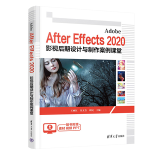 【直供】Adobe After Effects 2020 影视后期设计与制作案例课堂 王丽红 许文杰 周民 编 相关专业教学 初学者 专业人员等参考书