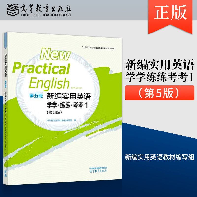 正版现货 新编实用英语 第五版 学学练练考考1（修订版）新编实用英语教材编写组 高等教育出版社9787040626223