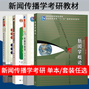 正版 传播学教程郭庆光第2版二版 新闻传播专业考研参考书 人大版传播理论传播学原理教材教程书籍 中国人民大学出版社