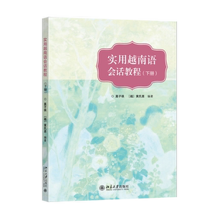 【出版社直供】实用越南语会话教程 下册 社莫子祺 越 黄氏惠 越南语专业口语课程等用书籍9787301301609 北京大学出版
