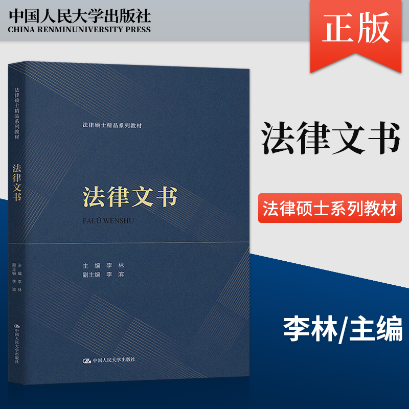 【出版社直供】法律文书 李林 中国人民大学出版社 9787300320816