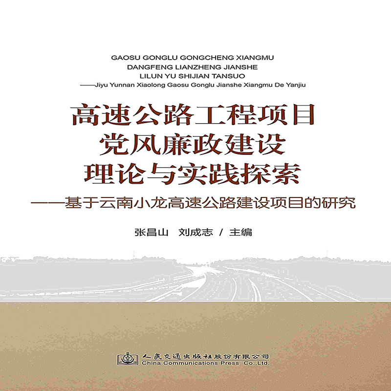 【按需印刷 印厂直发】高速公路工程项目党风廉政建设理论与实践探索：基于云南小龙高速公路建设项目的研究怎么看?