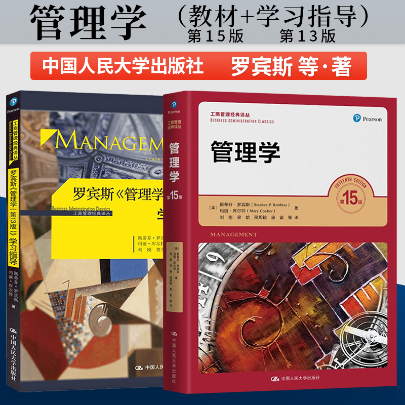 罗宾斯管理学第15版人大