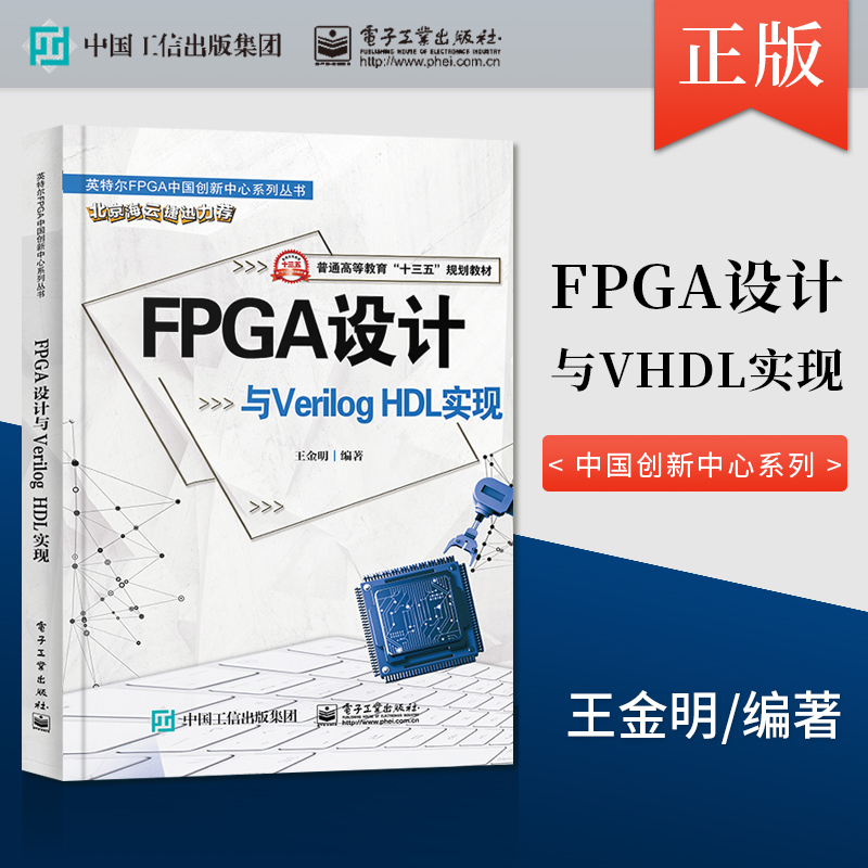 【直供】FPGA设计与VHDL实现 王金明 电子工业出版社 9787121387678
