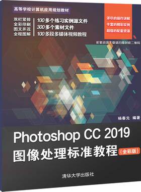 【出版社直供】Photoshop CC 2019图像处理标准教程 全彩版 高等学校计算机应用规划教材 PS从入门到精通教程 清华大学出版社