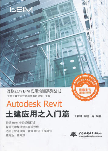 【出版社直供】 Autodesk Revit土建应用之入门篇 王君峰 水利水电出版社 计算机 网络 行业软件及应用