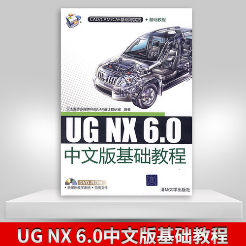 【出版社直供】UG NX 6.0中文版基础教程 配光盘  CAD/CAM/CAE基础与实践 ug6.0 ug编程数控加工软件入门自学 模具设计三维制图书