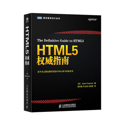 【直发】HTML5权威指南 弗里曼 html5+css3 从入门到精通 网页源码 web应用开发 前端 自学网站建设网页设计 程序设计教程书籍