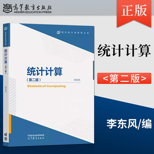 正版 统计计算 第二版 第2版 李东风 著 高等教育出版社 9787040632590