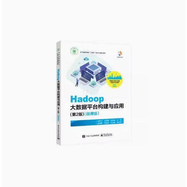 【出版社直供】Hadoop大数据平台构建与应用第二版第2版 微课版9787121481604 马荣飞 电子工业出版社工业技术