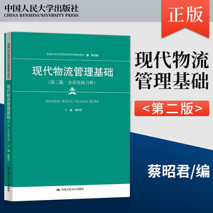 【出版社直供】现代物流管理基础 第二版 第2版 含活页练习册 蔡昭君 中国人民大学出版社 9787300327112