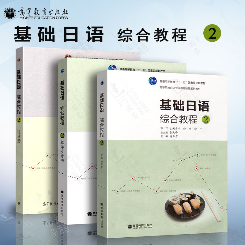 现货基础日语综合高等教育出版社