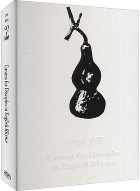 【出版社直供】英韵弟子规  Canons for Disciples in English R 9787040496499 高等教育出版社