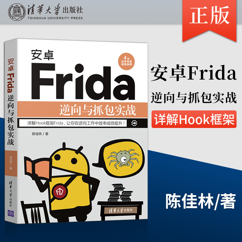 【出版社直供】安卓frida逆向与抓包实战 详解hook框架frida让你在