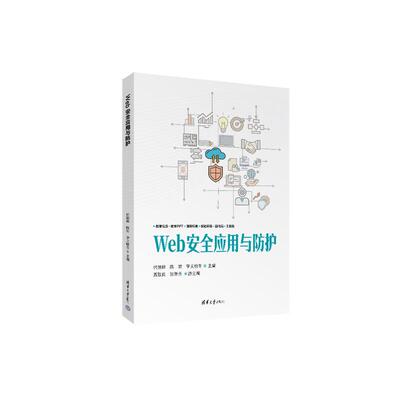 正版Web安全应用与防护 代锐锋 陈岩 宇文啸冬 贾致真 张智秀 著 清华大学出版社 信息 网络空间 网络工程等相关书籍