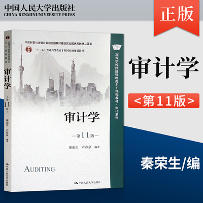 正版 审计学 第11版第十一版 秦荣生 卢春泉 中国人民大学出版社 9787300310800 大学本科教材