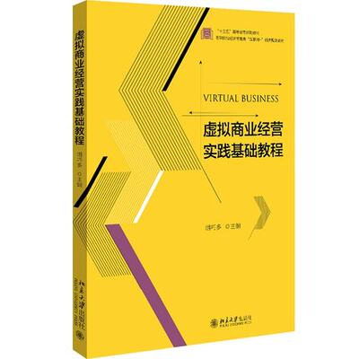 【出版社直供】虚拟商业经营实践基础教程 胡巧多 北京大学出版社 9787301314159