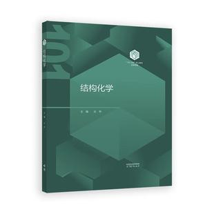 【出版社直供】精装版“101核心计划”化学类 结构化学 庄林 主编 高等教育出版社 化学/应用化学/化学工程与工艺/制药工程公共课