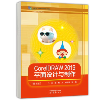 【出版社直供】CorelDRAW 2019 平面设计与制作 第3版 第三版 焦灵 刘艳荣 张苒 著 高等教育出版社 9787040610925