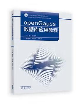 正版openGauss数据库应用教程 姚绍文 著 高等教育出版社 9787040629958