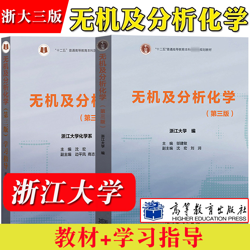 浙大三版 无机及分析化学 第三版第3版 教材+学习指导 邬建敏/沈宏 高等教育出版社浙江大学化学系通用型化学基础课教材考研参考书