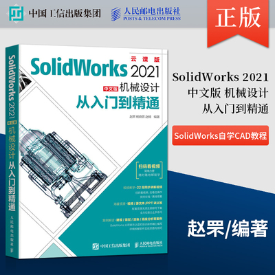 正版现货 SolidWorks 2021中文版机械设计从入门到精通 SolidWorks自学CAD教程三维建模计算机辅助设计教材 赵罘 杨晓晋 赵楠