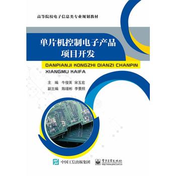 【直供】 单片机控制电子产品项目开发 牛俊英 著 计算机软件工程 新 专业科技  电子工业出版社